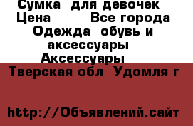 Сумка  для девочек › Цена ­ 10 - Все города Одежда, обувь и аксессуары » Аксессуары   . Тверская обл.,Удомля г.